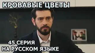 Сериал Кровавые цветы 45 на русском языке, анонс