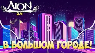 🌆Айон Классик 2.4 • 5ый день в БОЛЬШОМ ГОРОДЕ! • Новое Начало!