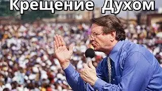 Сильная проповедь Крещение Духом Святым Рейнхард Боннке. Бог Вера Благодать Чудеса Помазание Церковь