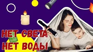 Нет света . Нет воды .
