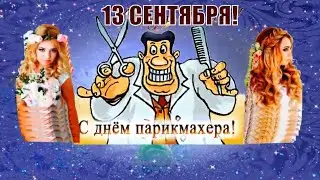 Прикольное поздравление с днем парикмахера 13 сентября! Оригинальное видео с днем парикмахера!