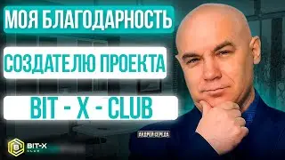 МОЯ БЛАГОДАРНОСТЬ СОЗДАТЕЛЮ ПРОЕКТА BIT X CLUB