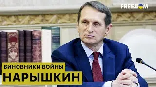 🔴Друг Путина по КГБ. Сергей Нарышкин. Виновники войны