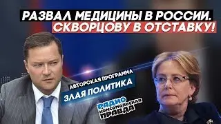 Исаев о развале Медицины в России. Скворцову В ОТСТАВКУ!