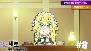 Re: Zero Жизнь с Нуля ВРЕМЯ ПЕРЕРЫВА! 2 Сезон 8 Серия! [Спэшл] - русские субтитры