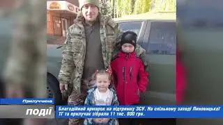 На спільному заході Линовицької ТГ та прилучан зібрали 11 тис. 800 грн.