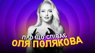 [МУЗИЧНИЙ оТВІР] - ОЛЯ ПОЛЯКОВА - Танцюю, як в останній раз (про що співає Оля Полякова)