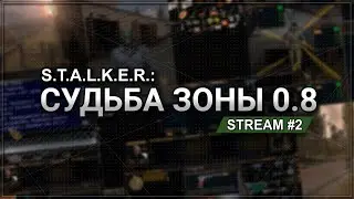 S.T.A.L.K.E.R.: Судьба Зоны 0.8 - В поисках огнестрела ↪ Stream #2