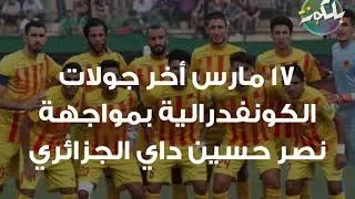 5 مواجهات مصيرية للزمالك بالدورى والكونفدرالية خلال شهر مارس.. تعرف عليها