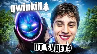 ПРОВЕРКА НА ЛЕС - КВИНКИ