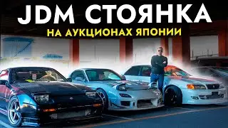 Тачки из девяностых на аукционе в Японии❗️ Mark 2 | Chaser | Skyline | Fairlady Z | Silvia