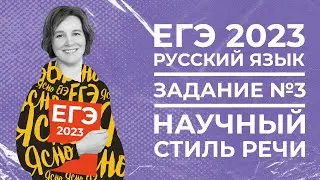 ЕГЭ по русскому языку 2023 | Задание №3 | Научный стиль речи | Ясно Ясно ЕГЭ