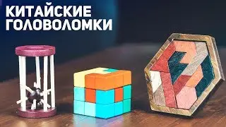 Китайские Деревянные Головоломки / Пытаюсь Решить
