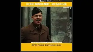 Вторая армия в мире и как с ней бороться