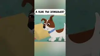 А как ты злишься? 