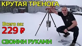 СУПЕР-ТРЕНОГА для костра\казана своими руками 🔥 ВСЕГО за 229 руб?! Сделай сам.
