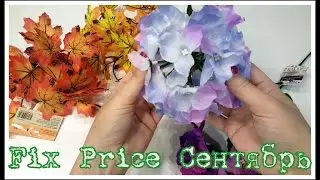 Покупки в Fix Price/ Сентябрь/Цветы, канцелярия, для декора