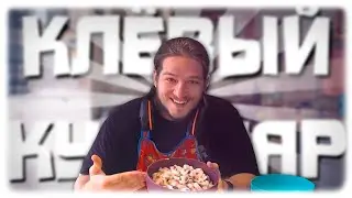 КЛЁВЫЙ КУЛИНАР №2