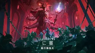 PS5《天命2：最終形態》| 第二章「亡靈」中文推出預告