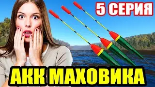 Аккаунт ПОПЛАВОЧНИКА - 5 серия. Страх, боль, слезы ● Русская Рыбалка 4 | РР4
