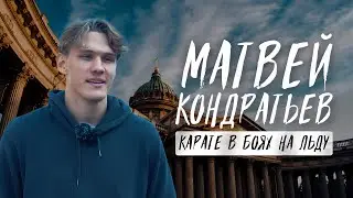БОЛЬШОЕ ИНТЕРВЬЮ С МАТВЕЕМ КОНДРАТЬЕВЫМ