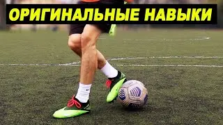 ЛЕГКИЕ и НЕОБЫЧНЫЕ НАВЫКИ в футболе которые улучшат ТЕХНИКУ и КООРДИНАЦИЮ! обучение