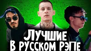 ЛУЧШИЕ В РУССКОМ РЭПЕ / Mnogoznaal, Kizaru, Boulevard Depo, GONE.Fludd и др.