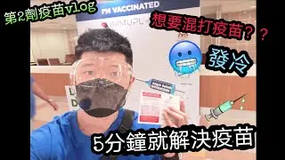 【疫苗vlog】到底疫苗能不能混打？？包下新山疫苗中心接種疫苗！！
