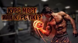Вечный курс стероидов или курс ПКТ