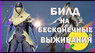 [Warframe] ВИСП — БИЛД для БЕСКОНЕЧНОГО ВЫЖИВАНИЯ!