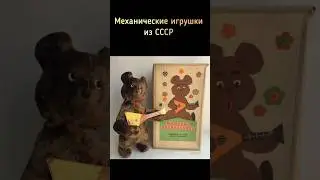Механические игрушки из СССР #ретро #ностальгия #ссср