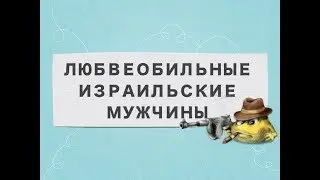 💓Израиль💓ВЕРЮ  ЛИ Я В ДРУЖБУ МЕЖДУ МУЖЧИНОЙ И ЖЕНЩИНОЙ