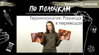 Терминология: разница в переводах | По Полочкам
