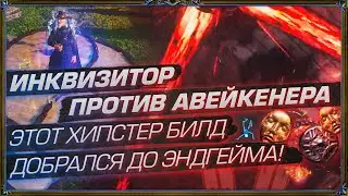 ИНКВИЗИТОР ПРОТИВ АВЕЙКЕНЕРА. ХИПСТЕР БИЛД ДОБРАЛСЯ ДО ЭНДГЕЙМА. (День 18 Отголоски Атласа)