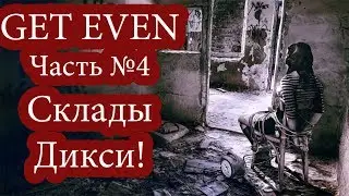 Прохождение: Get Even - Часть 4 - Склады дикси!