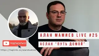 Мамиев Live#25 