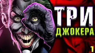 Три Джокера! \ Batman: Three Jokers DC Comics