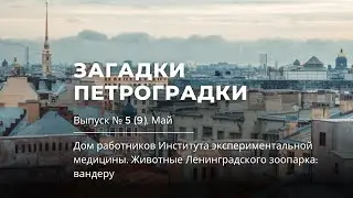 Загадки Петроградки №5 (9). Дом работников Института экспериментальной медицины