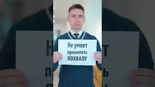 Не будь значимым