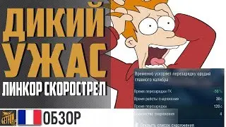 Jean Bart - новый линкор 9 уровня 😨😨😨 World of Warships