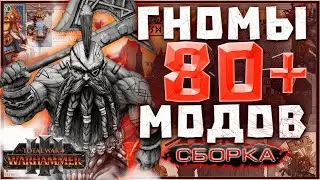 TOTAL WAR: WARHAMMER 3 - СБОРКА НА ГНОМОВ  80+ МОДОВ