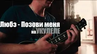 Любэ - Позови меня тихо по имени (Укулеле Разборчик)