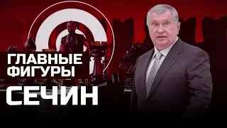 Игорь Сечин: Нефтяной магнат I ГЛАВНЫЕ ФИГУРЫ