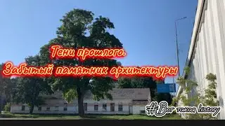 Тени прошлого. Забытый памятник архитектуры 