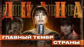 ДИАНА АНКУДИНОВА | ЧТО СТАЛО С "ЛУЧШИМ" ТЕМБРОМ СТРАНЫ?
