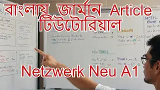 বাংলায় জার্মান Netzwerk neu A1 | Der Article | German Banlga Tutorial