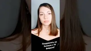 Поздравлять ли бывшую с 14 февраля?