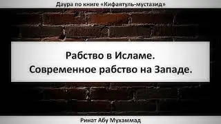 190. Рабство в Исламе. Современное рабство на Западе || Ринат Абу Мухаммад