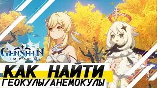 КАК НАЙТИ ВСЕ ГЕОКУЛЫ И АНЕМОКУЛЫ! Genshin Impact #1
