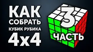 Как собрать кубик Рубика 4х4 | 3 часть